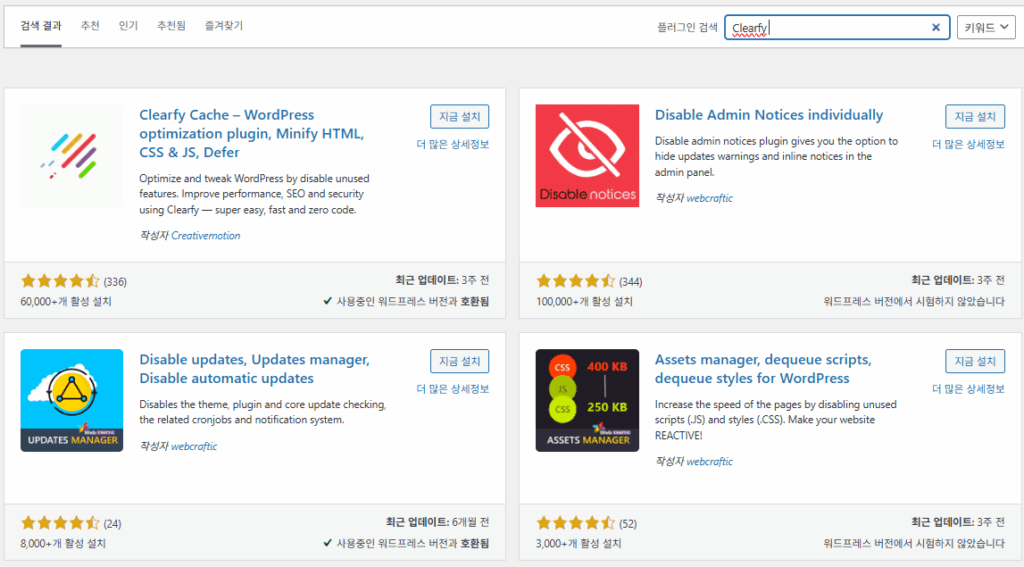 Clearfy Cache: 캐시 그 이상, 워드프레스 최적화에 중점을 둔 플러그인 1 Clearfy 설치 - 워드프레스 최적화 플러그인