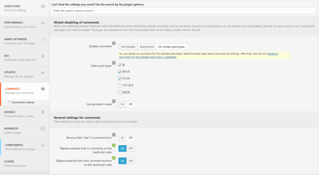 Clearfy 설정 - 댓글 비활성화 [영어]