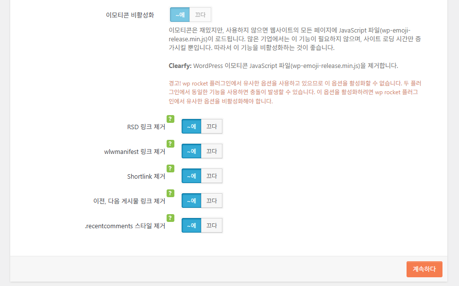 Clearfy 설정 마법사 4 - 속도 최적화 2