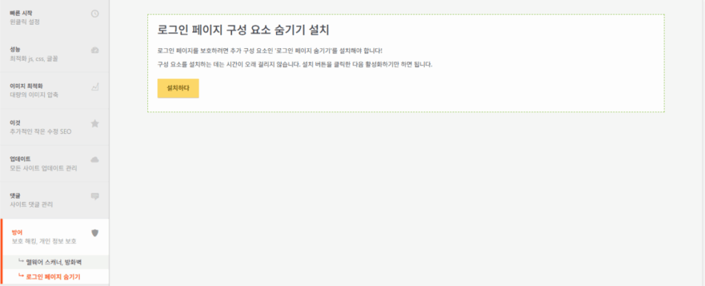 Clearfy 설정 - 보안 기능_로그인 페이지 숨기기