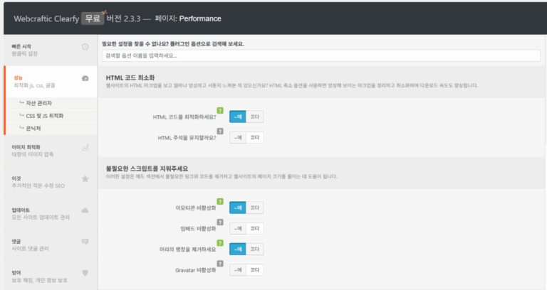 Clearfy 설정 - 성능_1