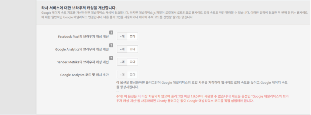 Clearfy 설정 - 성능_3