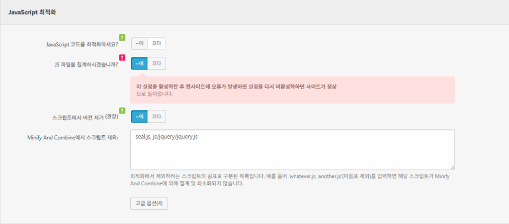 Clearfy 설정 - 성능_CSS 및 JS 최적화 2