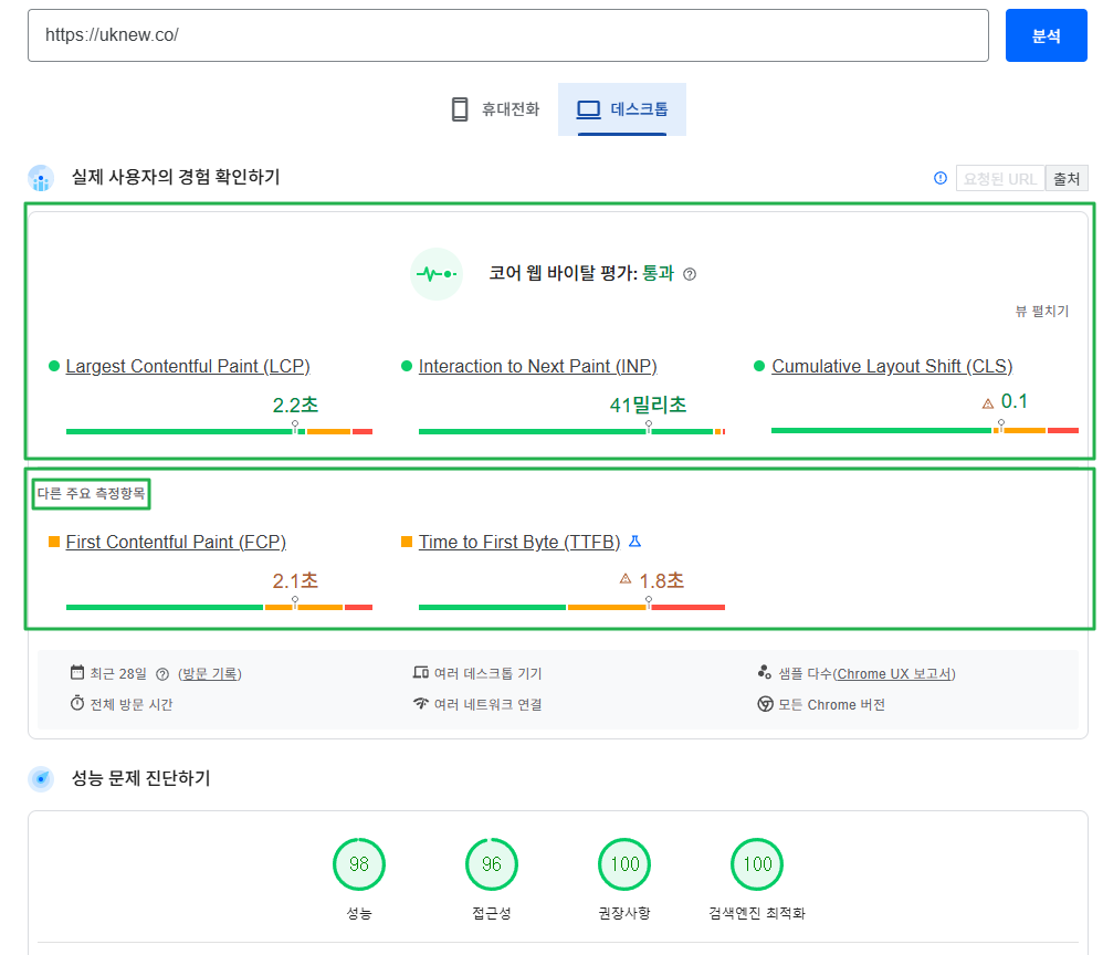 구글 페이지스피드 인사이트-코어 웹 바이탈 3가지 핵심 지표와 보조지표(다른 주요 측정항목)