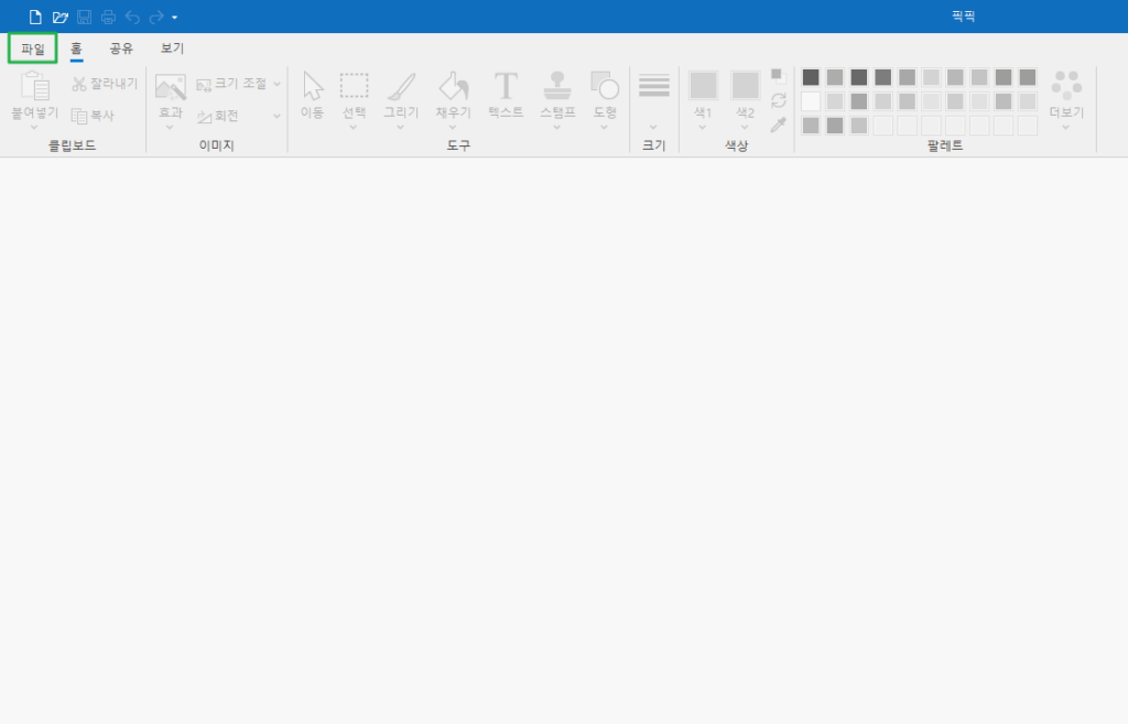 픽픽 좌측 상단 [파일] 클릭