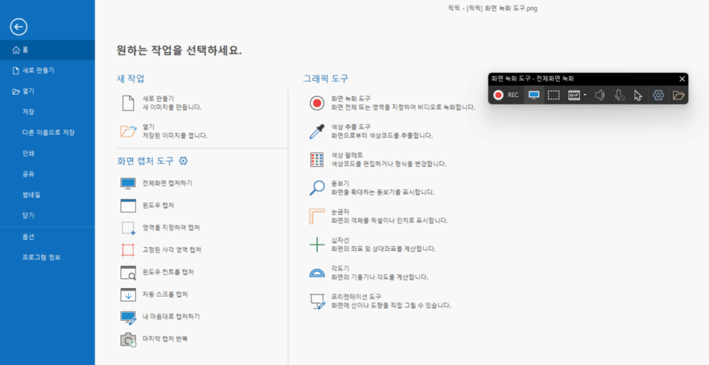 [픽픽] 화면 녹화 도구 - 실행