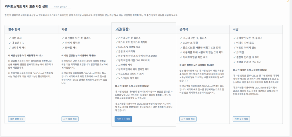 워드프레스 호스팅 FastComet 성능 평가(Extra Plan $4.99) 6 LiteSpeed Cache 설정 화면