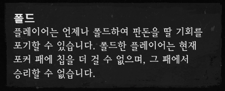 레데리2 포커: 위치와 규칙 11 레데리2 포커-폴드
