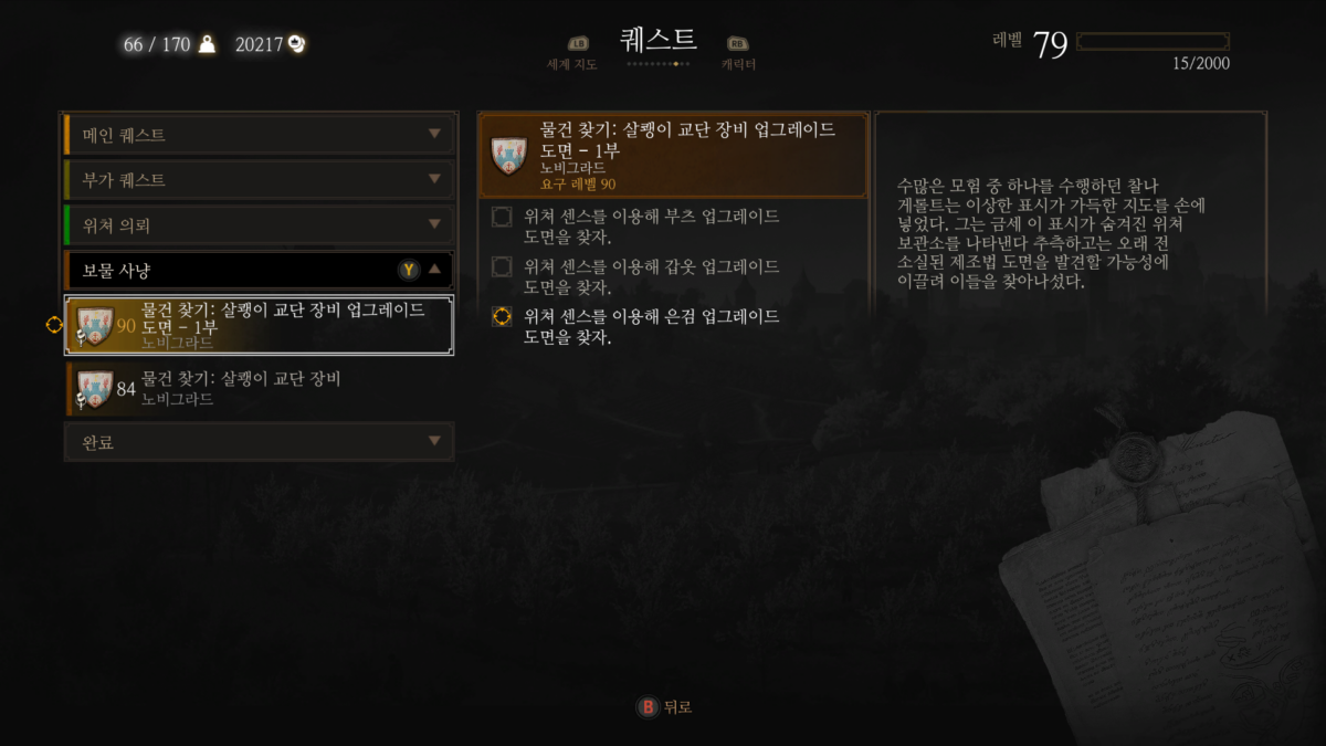 위쳐3 살쾡이 교단 장비: 사원 섬 입구, 드라힘 성 폐허.. 9 살쾡이 교단 장비- 아달버트 케르미스의 첫 번째 지도(퀘스트 활성화)