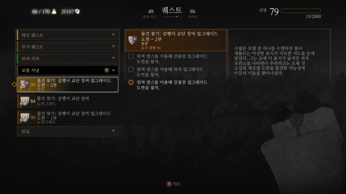 위쳐3: 강화한 살쾡이 교단 장비 업그레이드 도면 1,2부 4 아달버트 케르미스의 두 번째 지도 - 살쾡이 교단 장비 도면 2부(퀘스트 활성화)
