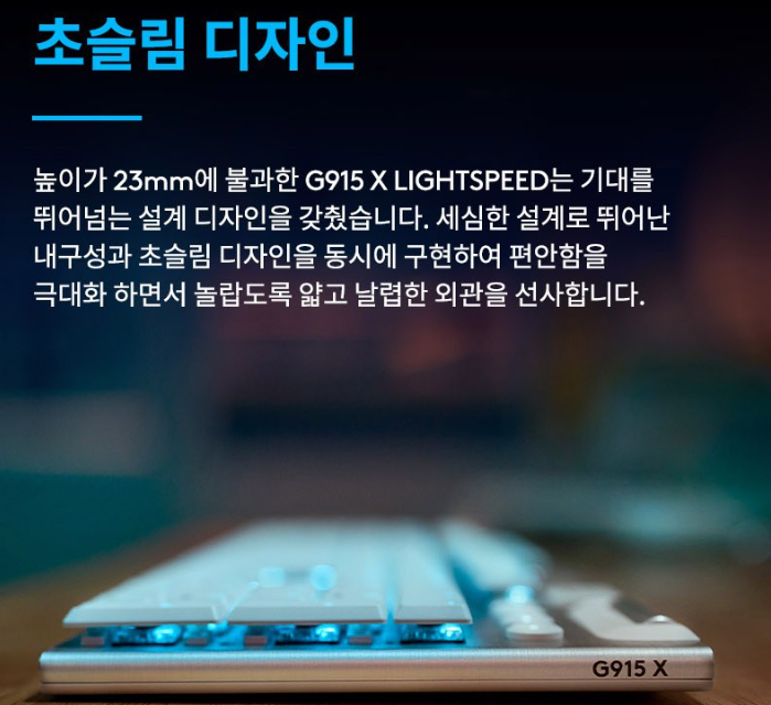 로지텍 G915 X LIGHTSPEED - 초슬림 디자인 [쿠팡]