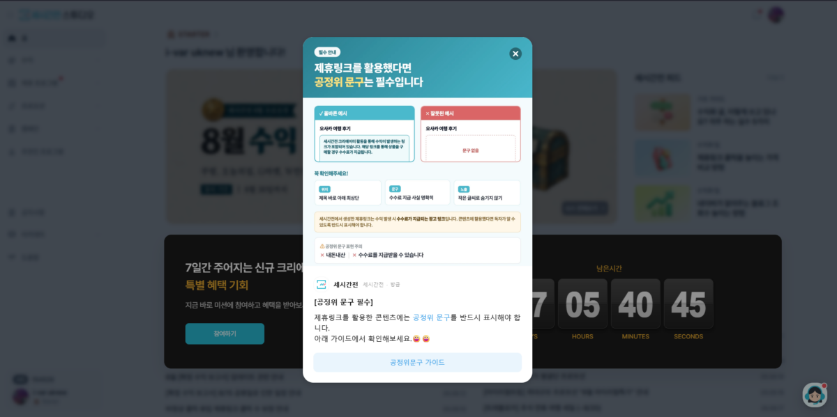 세시간전: 가입 방법, 크리에이터 등록과 제휴 요율 확인 후기(2026 ver.) 5 세시간전 공정위 문구 안내