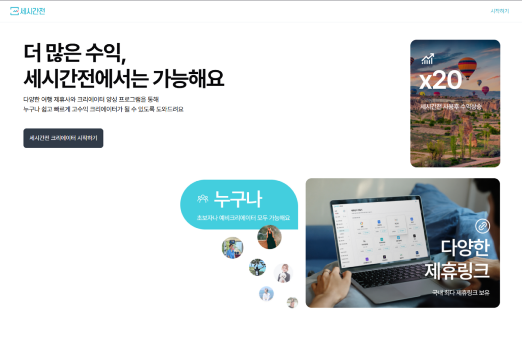 세시간전: 가입 방법, 크리에이터 등록과 제휴 요율 확인 후기(2026 ver.) 1 세시간전 메인 페이지