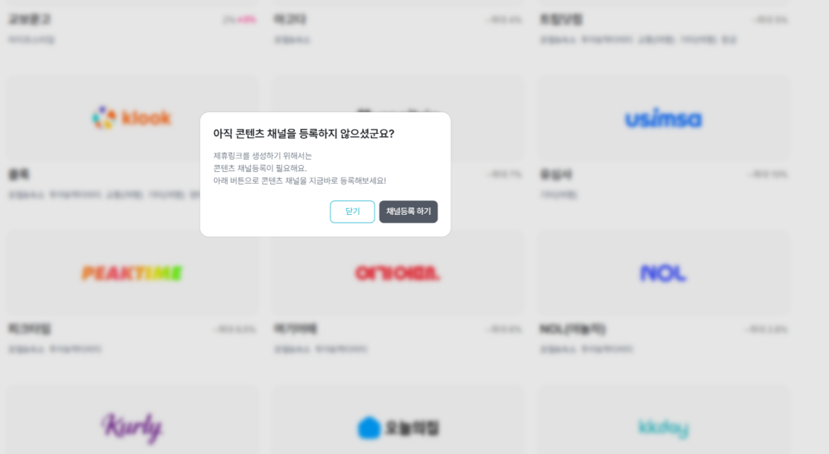 세시간전: 가입 방법, 크리에이터 등록과 제휴 요율 확인 후기(2026 ver.) 31 세시간전 스튜디오 - 링크 발급_클룩-콘텐츠 채널 등록 안내 문구