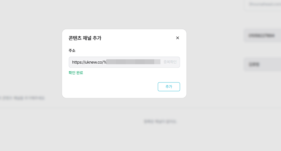 세시간전: 가입 방법, 크리에이터 등록과 제휴 요율 확인 후기(2026 ver.) 34 세시간전 스튜디오 - 설정_크리에이터 설정-콘텐츠 채널 추가_URL 입력