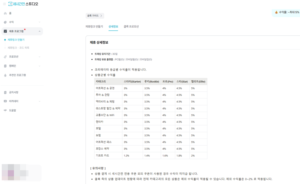 세시간전: 가입 방법, 크리에이터 등록과 제휴 요율 확인 후기(2026 ver.) 38 세시간전 스튜디오 - 클룩 제휴 상세 정보