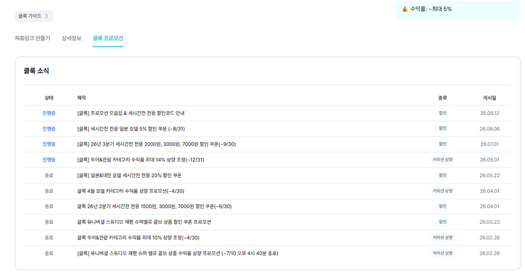 세시간전: 가입 방법, 크리에이터 등록과 제휴 요율 확인 후기(2026 ver.) 39 세시간전 스튜디오 - 클룩 프로모션