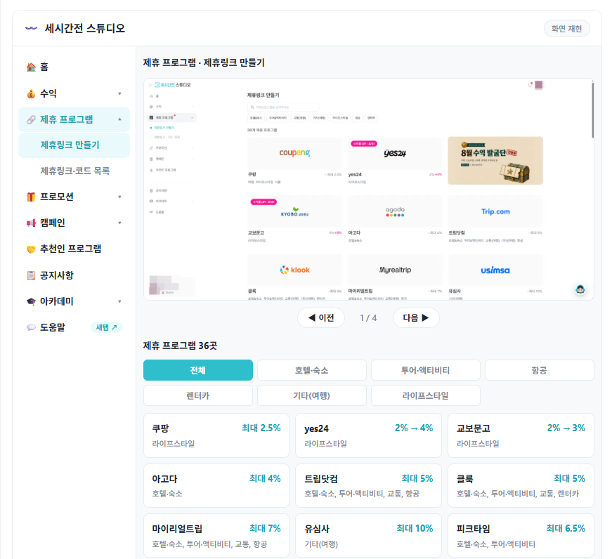 세시간전: 가입 방법, 크리에이터 등록과 제휴 요율 확인 후기(2026 ver.) 6 세시간전 스튜디오 화면 재현 - 제휴 프로그램에서 수수료율 확인하기