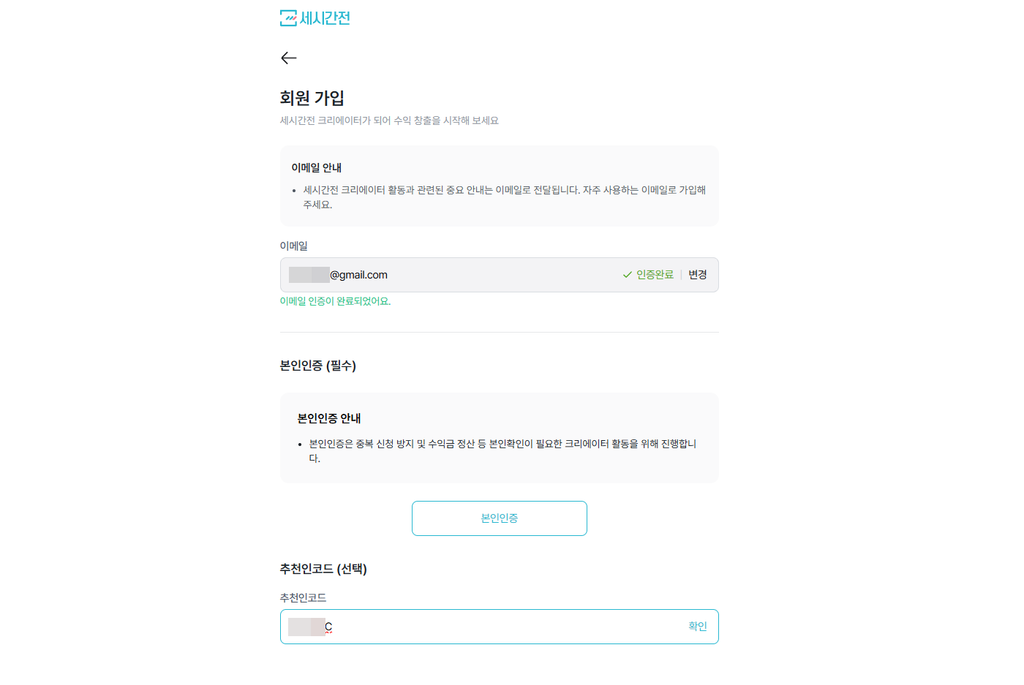 세시간전: 가입 방법, 크리에이터 등록과 제휴 요율 확인 후기(2026 ver.) 4 세시간전 회원가입 하기 - 이메일 인증 & 추천인 코드(선택)