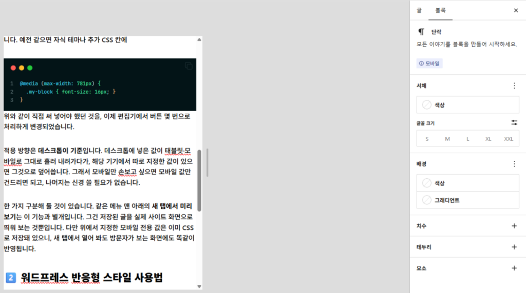 워드프레스 반응형 스타일 : 기기별 글자 크기와 여백 따로 지정(WP 7.1 ver.) 6 워드프레스 반응형 스타일 모바일 사용법