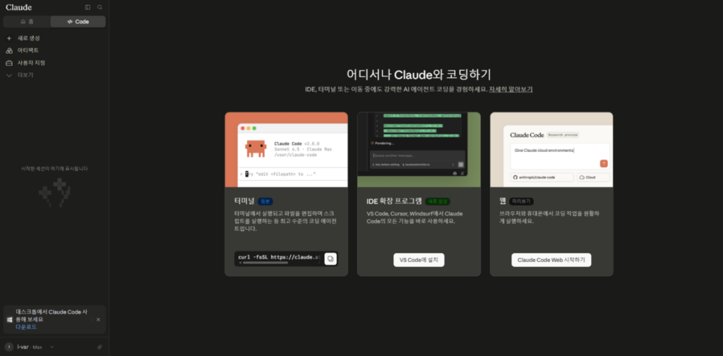 클로드 AI vs 코워크 vs 클로드 코드: 세 도구의 차이와 선택 기준 2 클로드 코드 웹에서의 시작 화면