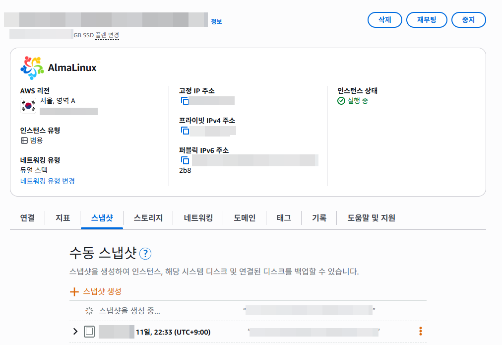 Alma Linux 업데이트: 9.4 → 9.8 in LightSail 1 Alma Linux 업데이트 전 스냅샷 생성