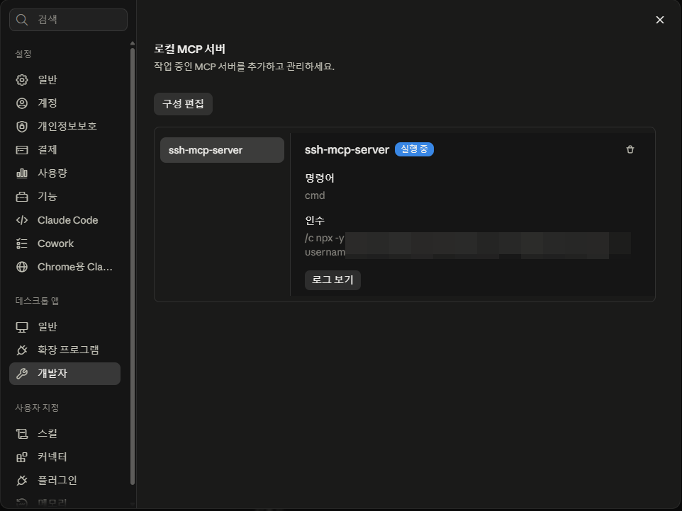 Claude MCP Linux 서버 연결: SSH 설정 방법 23 Claude MCP Linux 설정 '완료'_