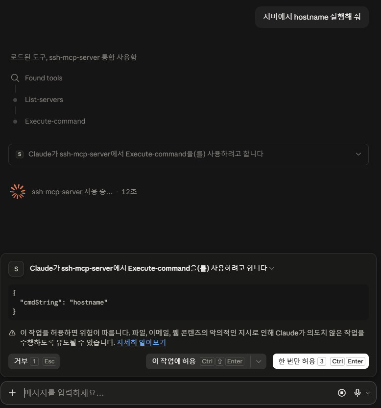 Claude MCP Linux 서버 연결: SSH 설정 방법 24 Claude MCP Linux_SSH MCP Server hostname 명령어 실행 1