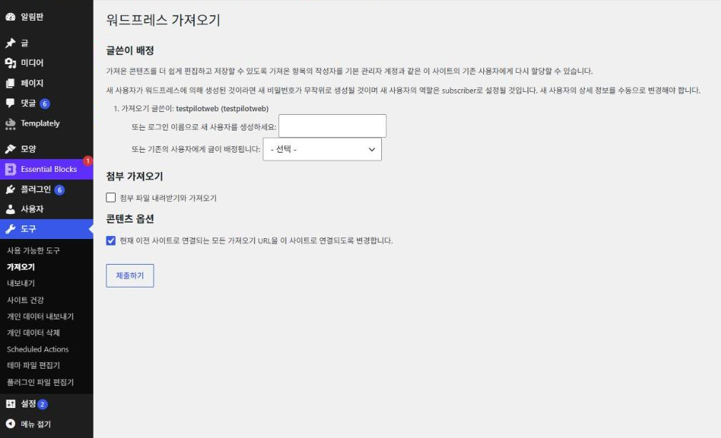 워드프레스 내보내기·가져오기: 기본 도구로 글·페이지 옮기기(XML) 4 글쓴이 배정 화면: 도구 › 가져오기 · 가져오기 글쓴이 · 새 사용자 생성 · 기존 사용자 배정 · 첨부 가져오기 · 콘텐츠 옵션 · 제출하기