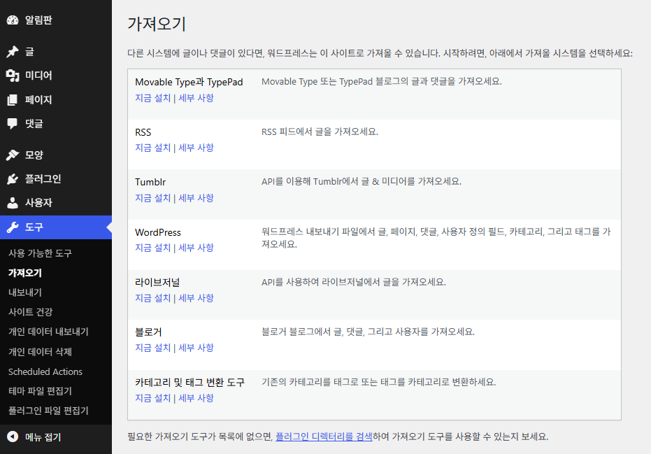 워드프레스 내보내기·가져오기: 기본 도구로 글·페이지 옮기기(XML) 2 가져오기 화면: 도구 › 가져오기 · 가져오기 도구 목록 · WordPress 줄의 지금 설치