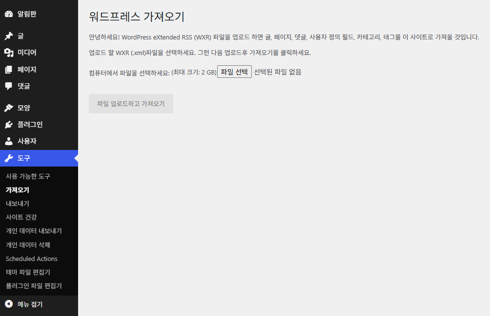 워드프레스 내보내기·가져오기: 기본 도구로 글·페이지 옮기기(XML) 3 워드프레스 가져오기 화면: 파일 선택 · 최대 크기 2 GB · 파일 업로드하고 가져오기