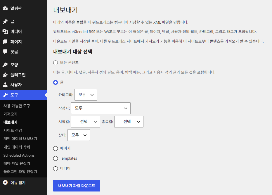 워드프레스 내보내기·가져오기: 기본 도구로 글·페이지 옮기기(XML) 1 워드프레스 내보내기 화면: 글 선택 · 카테고리 · 작성자 · 시작일 · 종료일 · 상태 필터 · 내보내기 파일 다운로드