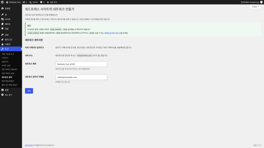 サイトネットワークの設置画面: 左のツールメニューのサイトネットワークの設置 · サブディレクトリへのインストール · サーバーアドレス · サイトネットワーク名 · サイトネットワーク管理者のメールアドレス · インストールボタン