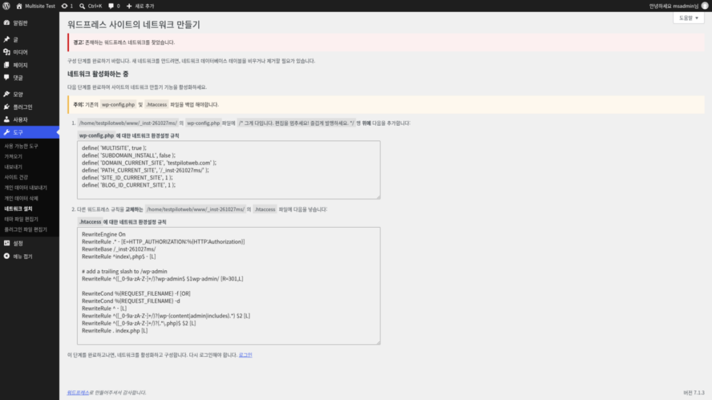 サイトネットワークの設置画面: 設置後の wp-config.php のネットワーク設定ルール · .htaccess のネットワーク設定ルール · ログインリンク