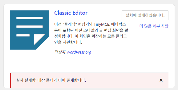 워드프레스 플러그인 설치: 검색 설치·zip 업로드와 활성화 13 플러그인 카드 설치 실패: 설치에 실패하였습니다, 설치 실패함: 대상 폴더가 이미 존재합니다(WordPress 7.1.3)