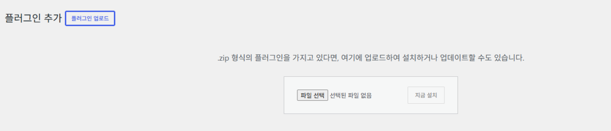 워드프레스 플러그인 설치: 검색 설치·zip 업로드와 활성화 10 플러그인 업로드 칸(plugin-install.php): 파일 선택, 지금 설치(WordPress 7.1.3)