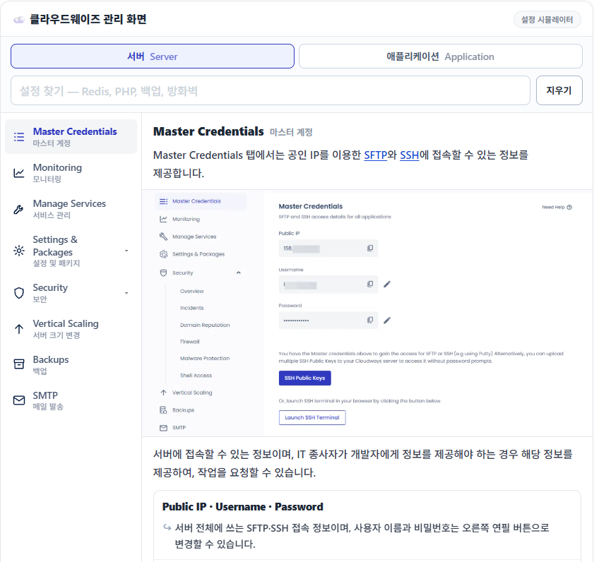 클라우드웨이즈란: 관리형 클라우드 호스팅의 작동 방식과 요금 구조 6 클라우드웨이즈 서버·애플리케이션 메뉴 22가지 시뮬레이터 화면: 서버 탭 Master Credentials, 설정 찾기 칸, 왼쪽 메뉴