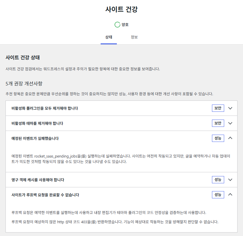WP-Cron(wp-cron.php): 비활성화 및 시스템 크론 설정 | 워드프레스 성능 최적화 2 WP-Cron 루프백 요청이 403으로 막혀 사이트 건강 상태 탭에 예정된 이벤트 실패와 루프백 요청 경고가 표시된 화면