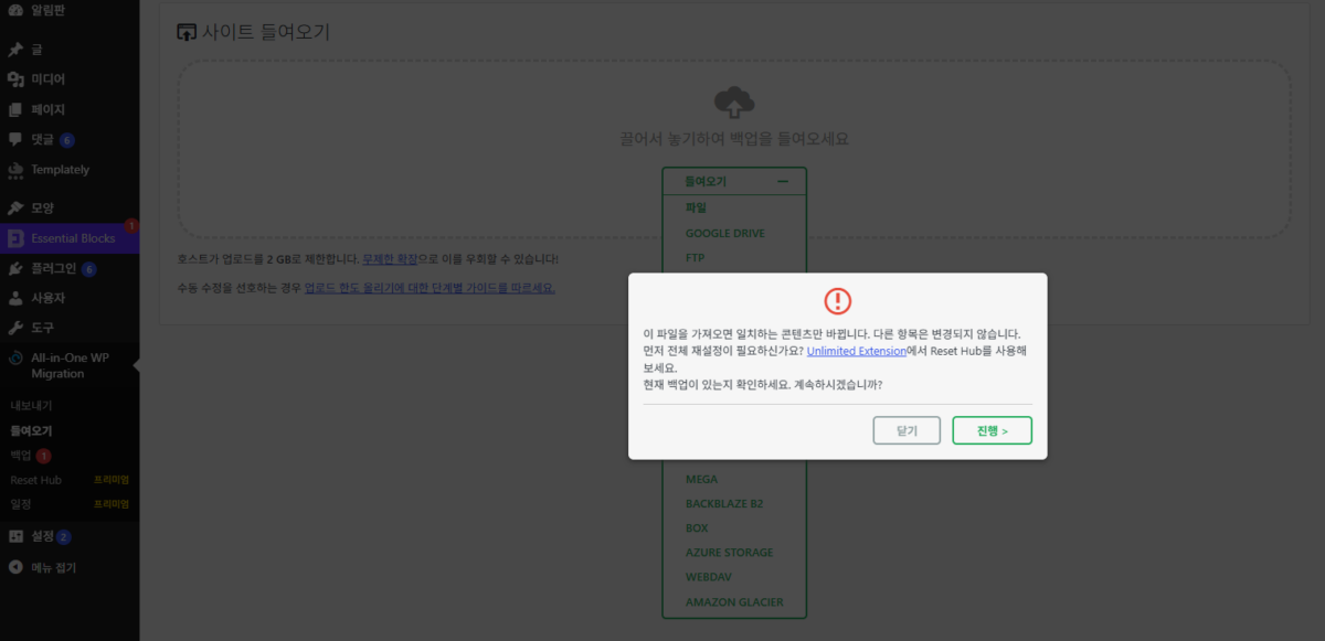 All-in-One WP Migration: 워드프레스 이전 플러그인 내보내기·가져오기와 용량 제한 4 All-in-One WP Migration 들여오기 확인 창: 왼쪽 메뉴 All-in-One WP Migration › 들여오기, 일치하는 콘텐츠만 바뀐다는 안내, 닫기·진행 버튼(7.112 버전)