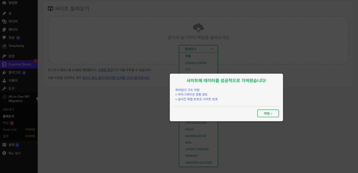 All-in-One WP Migration: 워드프레스 이전 플러그인 내보내기·가져오기와 용량 제한 5 All-in-One WP Migration 들여오기 완료 창: 왼쪽 메뉴 All-in-One WP Migration › 들여오기, 사이트에 데이터를 성공적으로 가져왔다는 문구, 퍼머링크 구조 저장 링크, 마침 버튼(7.112 버전)