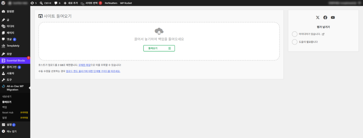 All-in-One WP Migration: 워드프레스 이전 플러그인 내보내기·가져오기와 용량 제한 3 All-in-One WP Migration 들여오기 화면: 왼쪽 메뉴 All-in-One WP Migration › 들여오기, 끌어서 놓기 칸, 들여오기 버튼, 호스트가 업로드를 2 GB로 제한한다는 문구(7.112 버전)