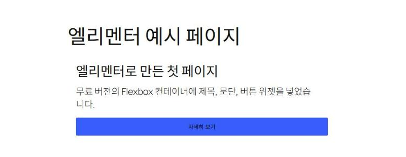 엘리멘터(Elementor): 무료 버전으로 페이지 만들기와 Pro 차이 4 엘리멘터 무료 버전으로 만들어 공개한 예시 페이지의 방문자 화면, 테마의 페이지 제목 아래 제목·문단·버튼