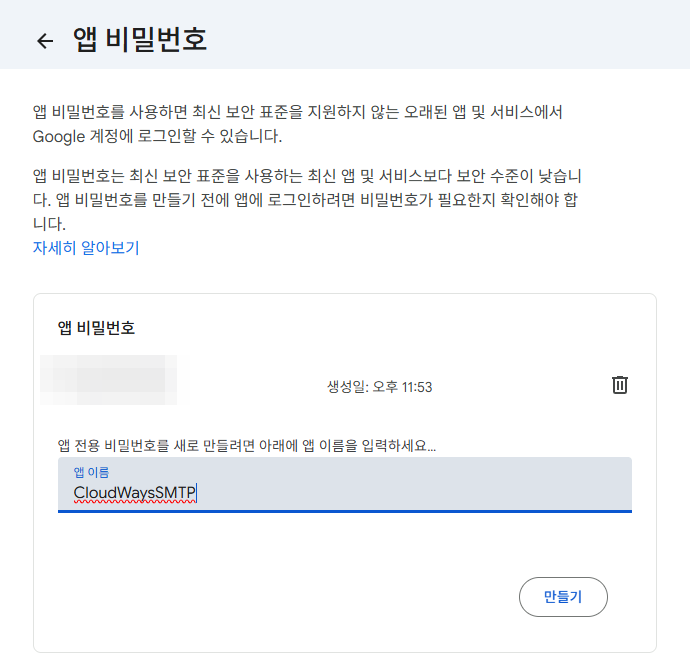 클라우드웨이즈 이메일: SMTP 애드온 설정과 메일 발송 오류, Rackspace·Elastic Email 요금 6 Google 계정 앱 비밀번호 페이지, 앱 이름 입력 뒤 만들기 전 화면