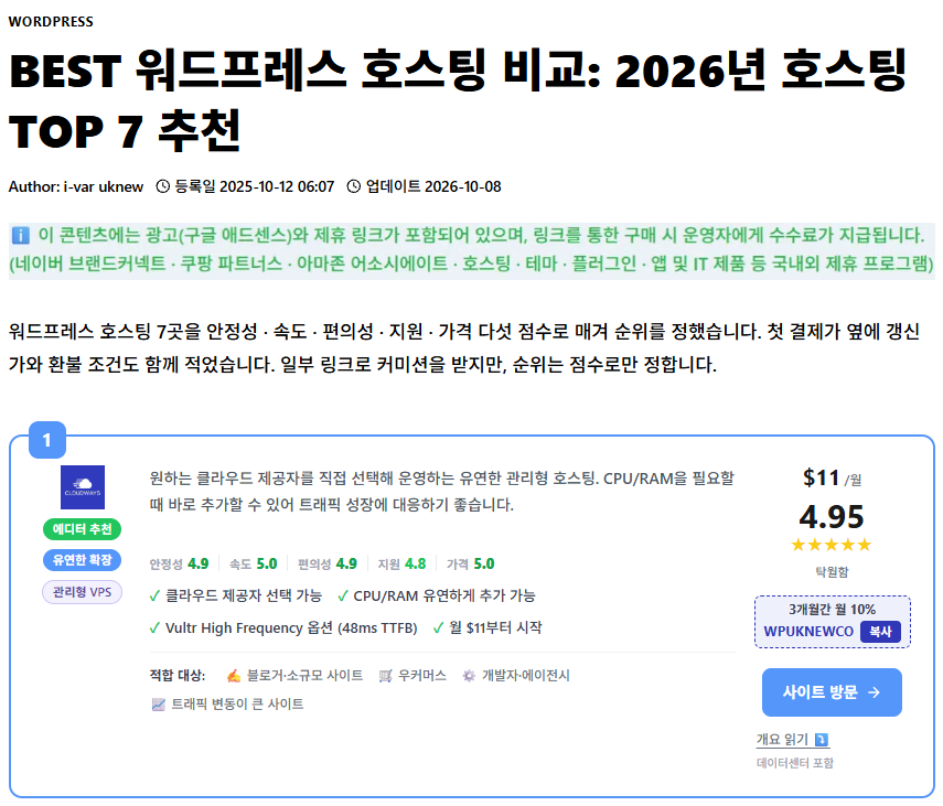 빠른 워드프레스 호스팅 2026: 벤치마크로 비교한 7곳의 속도 1 워드프레스 호스팅 비교 TOP 7 화면 — 다섯 항목 점수로 매긴 1위 Cloudways 카드