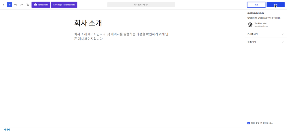 워드프레스 홈페이지 만들기: 도메인·호스팅 고르기부터 첫 페이지 발행까지 5 공개할 준비가 됐나요? 패널에서 가시성과 공개 시점을 확인한 뒤 공개 버튼