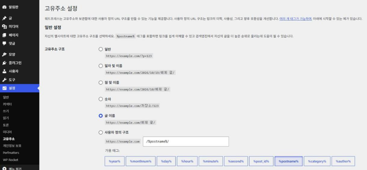 워드프레스 홈페이지 만들기: 도메인·호스팅 고르기부터 첫 페이지 발행까지 4 워드프레스 설정 › 고유주소 화면, 왼쪽 설정 메뉴의 고유주소와 고유주소 구조에서 글 이름 선택