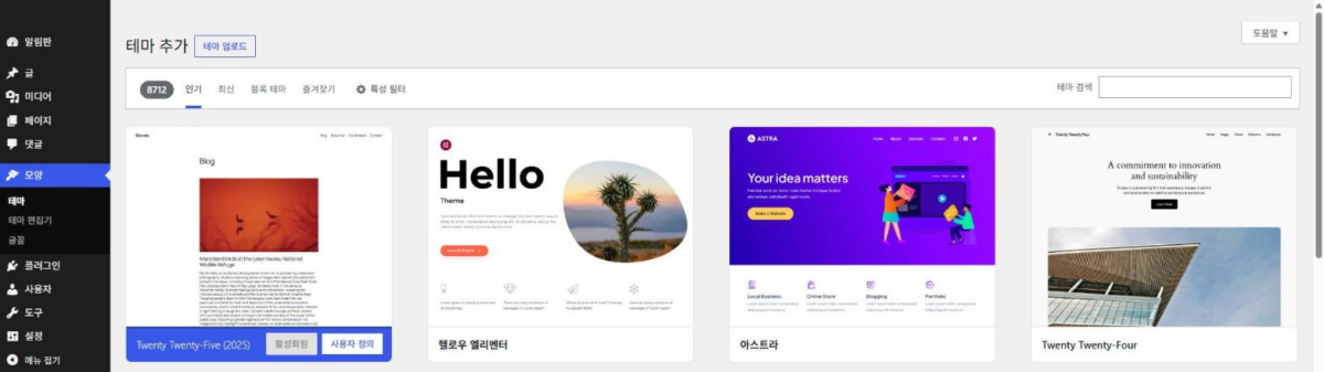 워드프레스 홈페이지 만들기: 도메인·호스팅 고르기부터 첫 페이지 발행까지 3 워드프레스 테마 추가 화면: 인기·최신·블록 테마 탭, 테마 검색 칸, 무료 테마 목록(WordPress 7.1.3)