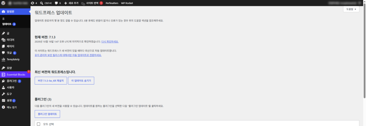 워드프레스 업데이트: 알림판 업데이트 화면과 코어·플러그인·테마 순서 1 워드프레스 업데이트 화면: 왼쪽 메뉴 알림판 › 업데이트, 현재 버전 7.1.3과 자동 업데이트 상태, 최신 버전 안내, 플러그인 구역과 플러그인 업데이트 버튼(워드프레스 7.1.3)