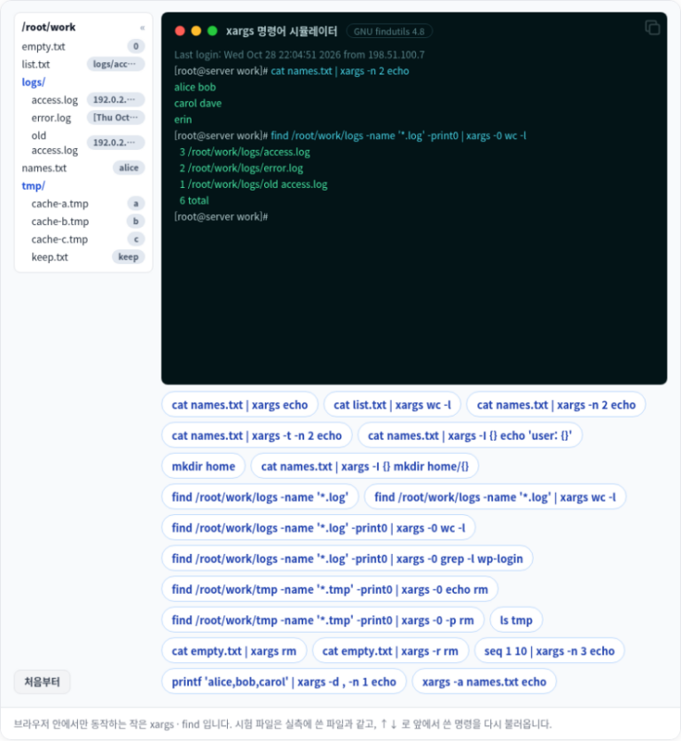 xargs 명령어 시뮬레이터 화면: 이름 목록을 -n 2로 묶어 echo로 넘긴 출력과 find -print0 | xargs -0 wc -l 결과
