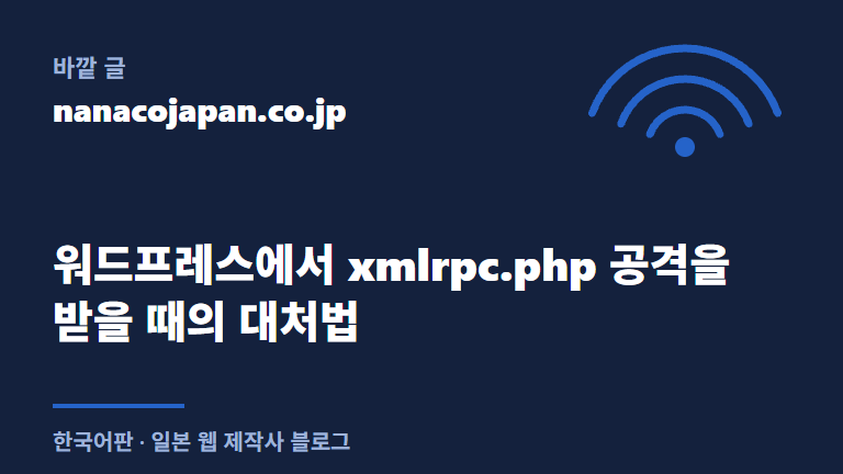 워드프레스 XML-RPC: 비활성화 방법 3가지 & xmlrpc.php 공격 판별 방법 | Jetpack 예외 9 나나코 재팬 워드프레스 xmlrpc.php 공격 대처법 글(바깥 링크)